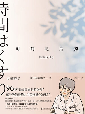 cover image of 时间是良药